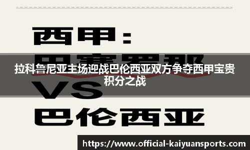 拉科鲁尼亚主场迎战巴伦西亚双方争夺西甲宝贵积分之战