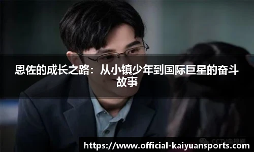 恩佐的成长之路：从小镇少年到国际巨星的奋斗故事