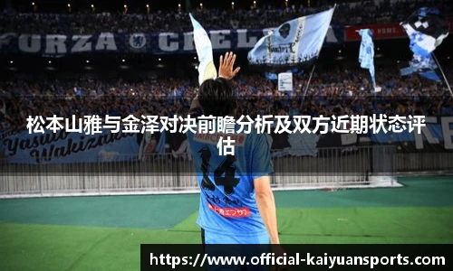 松本山雅与金泽对决前瞻分析及双方近期状态评估